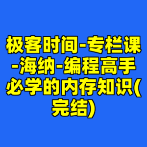 极客时间-专栏课-海纳-编程高手必学的内存知识(完结)-cc资源站