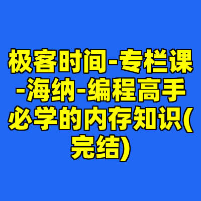 极客时间-专栏课-海纳-编程高手必学的内存知识(完结)