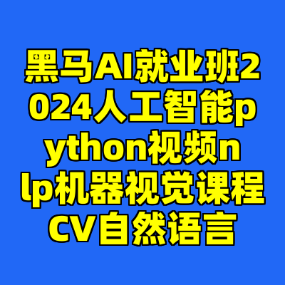 黑马AI就业班2024人工智能python视频nlp机器视觉课程CV自然语言