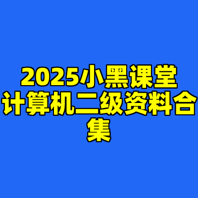 2025小黑课堂计算机二级资料合集