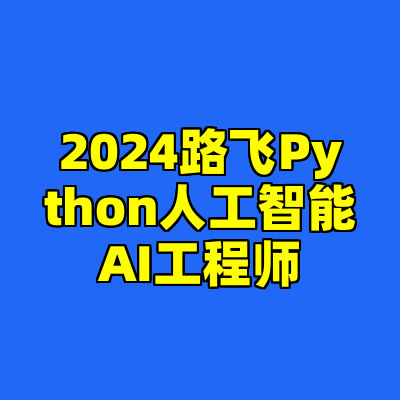 2024路飞Python人工智能AI工程师