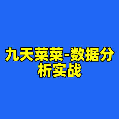 九天菜菜-数据分析实战