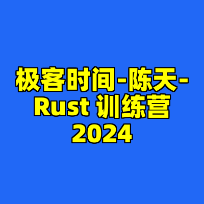 极客时间-陈天-Rust 训练营2024
