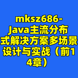mksz686-Java主流分布式解决方案多场景设计与实战（前14章）-cc资源站