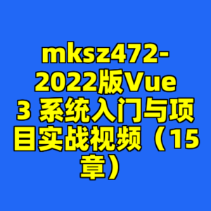 mksz472-2022版Vue3 系统入门与项目实战视频(15章)-cc资源站