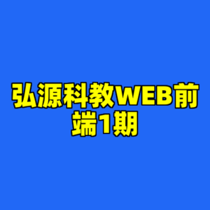 弘源科教WEB前端1期-cc资源站