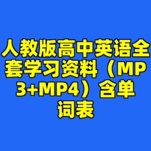 人教版高中英语全套学习资料（MP3+MP4）含单词表-cc资源站