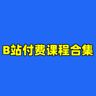 B站付费课程合集