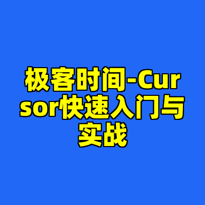 极客时间-Cursor快速入门与实战
