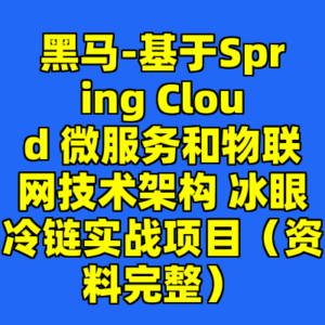 黑马-基于Spring Cloud 微服务和物联网技术架构 冰眼冷链实战项目(资料完整)-cc资源站