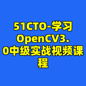 51CTO-学习OpenCV3.0中级实战视频课程-cc资源站