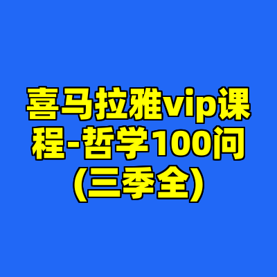 喜马拉雅vip课程-哲学100问(三季全)