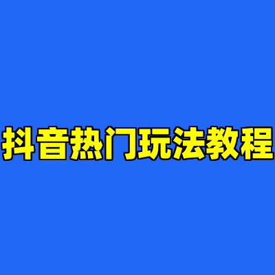 抖音热门玩法教程