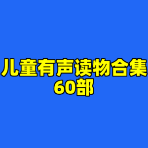 儿童有声读物合集60部-cc资源站