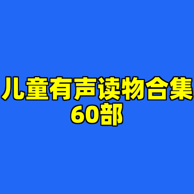 儿童有声读物合集60部