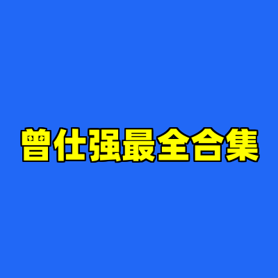 曾仕强最全合集