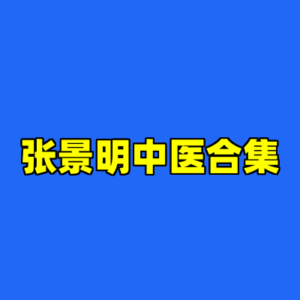张景明中医合集-cc资源站