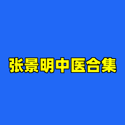张景明中医合集