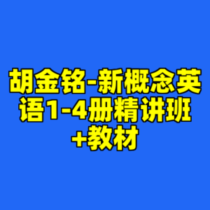 胡金铭-新概念英语1-4册精讲班+教材-cc资源站