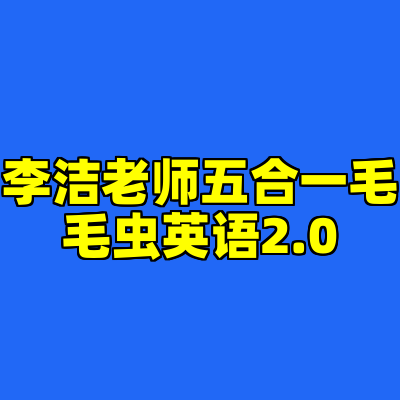 李洁老师五合一毛毛虫英语2.0