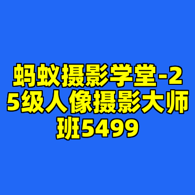 蚂蚁摄影学堂-25级人像摄影大师班5499