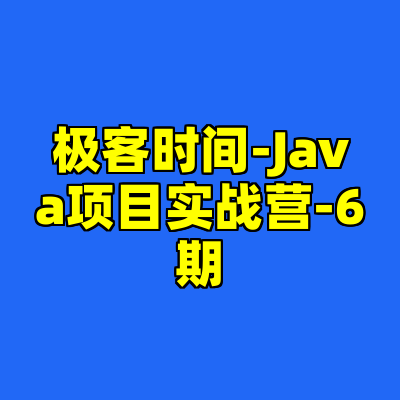 极客时间-Java项目实战营-6期