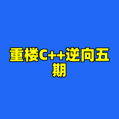 重楼C++逆向五期