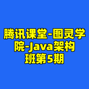 腾讯课堂-图灵学院-Java架构班第5期-cc资源站
