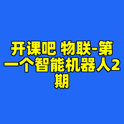 开课吧 物联-第一个智能机器人2期