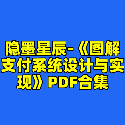 隐墨星辰-《图解支付系统设计与实现》PDF合集