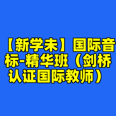 【新学未】国际音标-精华班（剑桥认证国际教师）