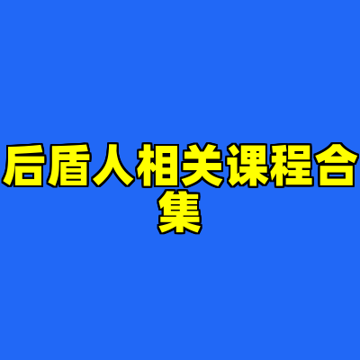 后盾人相关课程合集