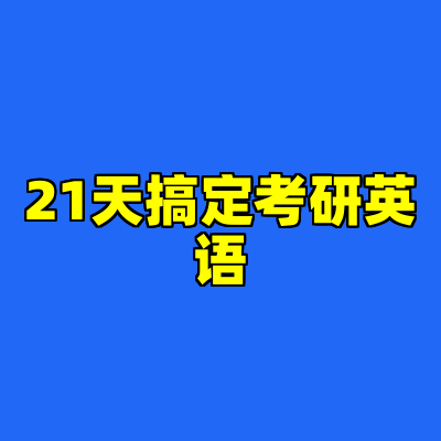 21天搞定考研英语