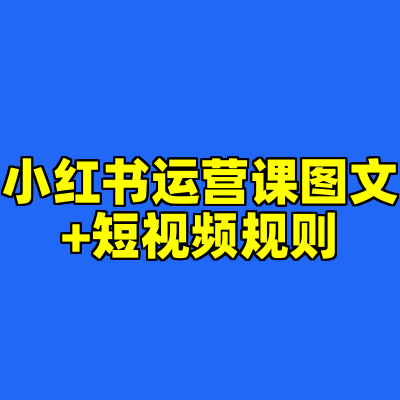 小红书运营课图文+短视频规则