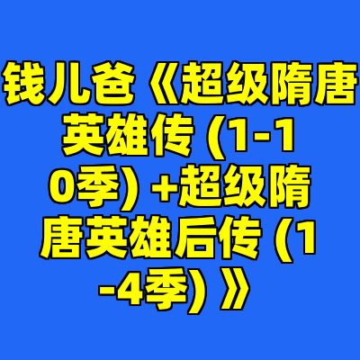 钱儿爸《超级隋唐英雄传 (1-10季) +超级隋唐英雄后传 (1-4季) 》