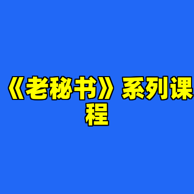 《老秘书》系列课程
