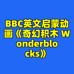 BBC英文启蒙动画《奇幻积木 Wonderblocks》-cc资源站