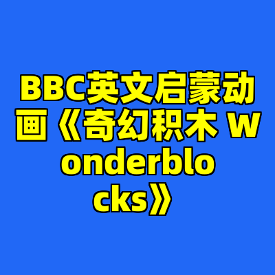 BBC英文启蒙动画《奇幻积木 Wonderblocks》