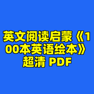 英文阅读启蒙《100本英语绘本》超清 PDF-cc资源站