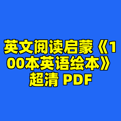 英文阅读启蒙《100本英语绘本》超清 PDF