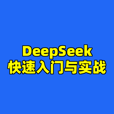 DeepSeek快速入门与实战