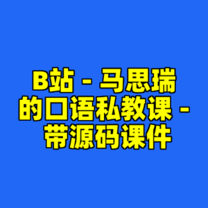 B站 - 马思瑞的口语私教课 - 带源码课件-cc资源站