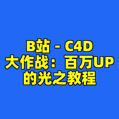 B站 - C4D大作战：百万UP的光之教程