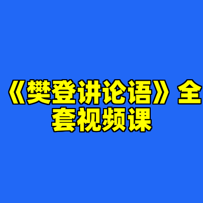 《樊登讲论语》全套视频课