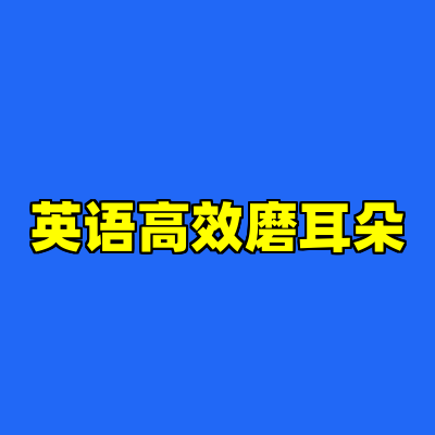 英语高效磨耳朵
