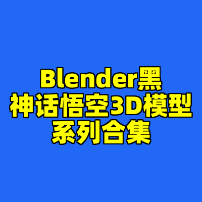 Blender黑神话悟空3D模型系列合集