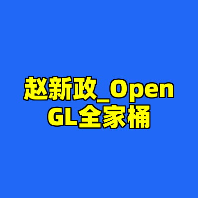 赵新政_OpenGL全家桶