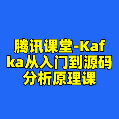 腾讯课堂-Kafka从入门到源码分析原理课