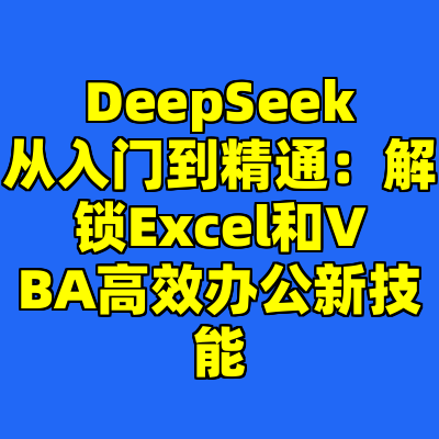 DeepSeek从入门到精通：解锁Excel和VBA高效办公新技能