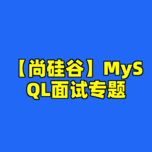 【尚硅谷】MySQL面试专题-cc资源站